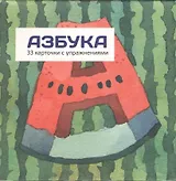 Азбука (карточки в коробке)