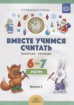 Вместе учимся считать. Рабочая тетрадь. 6-7 лет. Выпуск 2. ФГОС