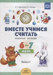 Вместе учимся считать. Рабочая тетрадь. 6-7 лет. Выпуск 2. ФГОС
