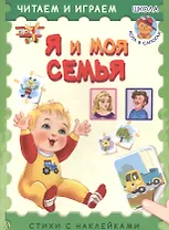 Я и моя семья. Стихи с наклейками