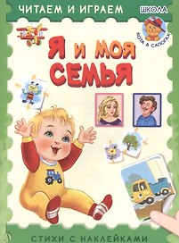 Я и моя семья. Стихи с наклейками