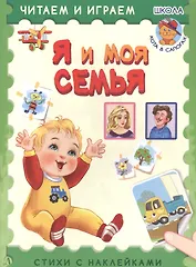 Я и моя семья. Стихи с наклейками