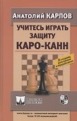 Учитесь играть защиту Каро-Канн. 3-е издание, дополненное и переработанное - 0