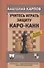 Учитесь играть защиту Каро-Канн. 3-е издание, дополненное и переработанное - 0