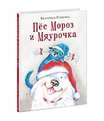 Пес Мороз и Мяурочка - 2