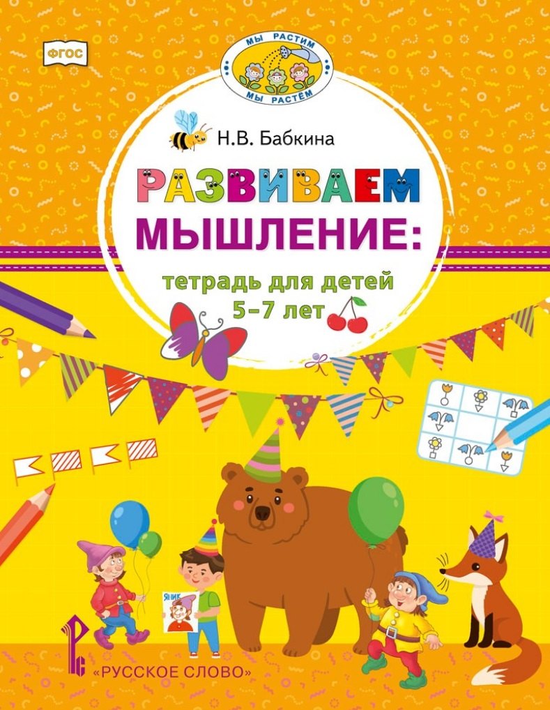 

Развиваем мышление: тетрадь для детей 5-7 лет