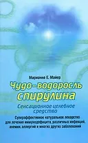 Чудо-водоросль спирулина: Сенсационное целебное средство