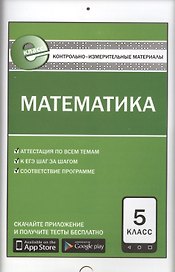Контрольно-измерительные материалы. Математика. 5 класс. ФГОС. 5-е издание