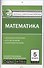 Контрольно-измерительные материалы. Математика. 5 класс. ФГОС. 5-е издание - 0