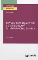 Управление операционной и стратегической эффективностью бизнеса. Монография