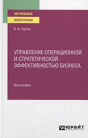 Управление операционной и стратегической эффективностью бизнеса. Монография