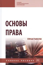 Основы права. Практикум: учебное пособие