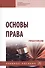 Основы права. Практикум: учебное пособие - 0