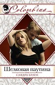Шелковая паутина - 0