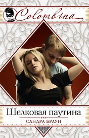 Шелковая паутина