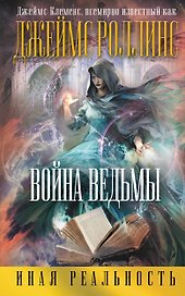 Война ведьмы