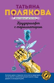 Брудершафт с терминатором