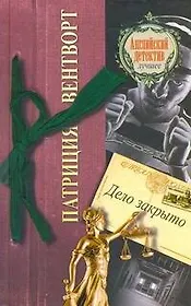 Дело закрыто: роман