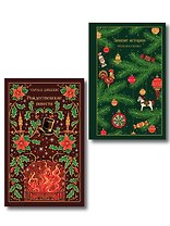Новогодние и рождественские истории (комплект из 2 книг: Зимние истории и Рождественские повести)