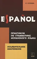 Практикум по грамматике испанского языка. Изъявительное наклонение