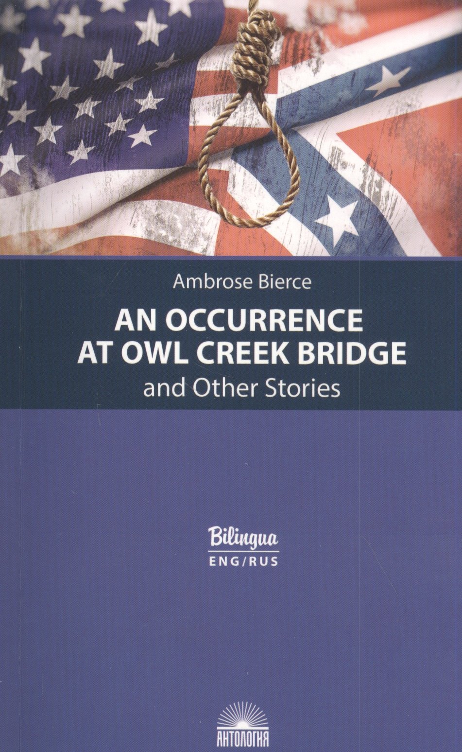 

An Occurrence at Owl Creek Bridge and Other Stories / Случай на мосту через Совиный ручей и другие рассказы
