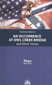 An Occurrence at Owl Creek Bridge and Other Stories / Случай на мосту через Совиный ручей и другие рассказы - 0
