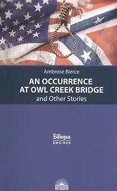 An Occurrence at Owl Creek Bridge and Other Stories / Случай на мосту через Совиный ручей и другие рассказы