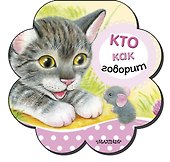 Кто как говорит - 0