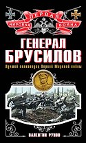 Генерал Брусилов. Лучший полководец Первой мировой войны