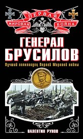 Генерал Брусилов. Лучший полководец Первой мировой войны