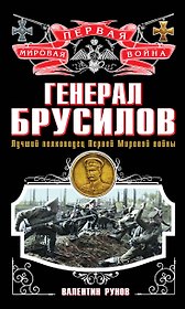 Генерал Брусилов. Лучший полководец Первой мировой войны