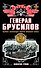 Генерал Брусилов. Лучший полководец Первой мировой войны - 0