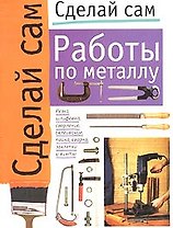 Работы по металлу