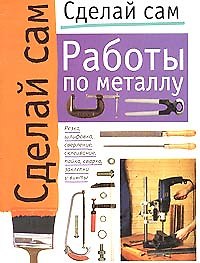 Работы по металлу