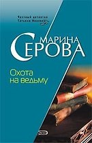 Охота на ведьму (6432) (мягк)(Частный детектив Татьяна Иванова). Серова М. (Эксмо)