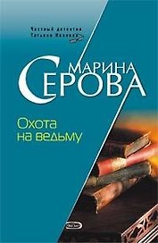Охота на ведьму (6432) (мягк)(Частный детектив Татьяна Иванова). Серова М. (Эксмо)