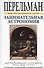 Занимательная астрономия. Земля, ее форма и движения. Луна и ее движения. Планеты. Звезды. Тяготение - 0