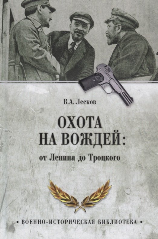 

Охота на вождей: от Ленина до Троцкого