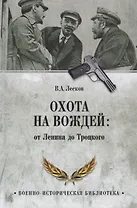 Охота на вождей: от Ленина до Троцкого