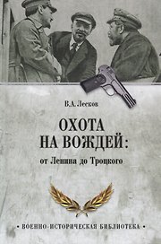 Охота на вождей: от Ленина до Троцкого