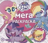 Мега-раскраска № МР 2105 ("Мой маленький пони")