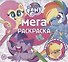 Мега-раскраска № МР 2105 ("Мой маленький пони") - 0