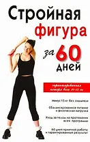 Стройная фигура за 60 дней