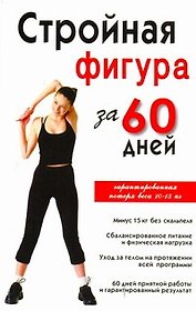 Стройная фигура за 60 дней