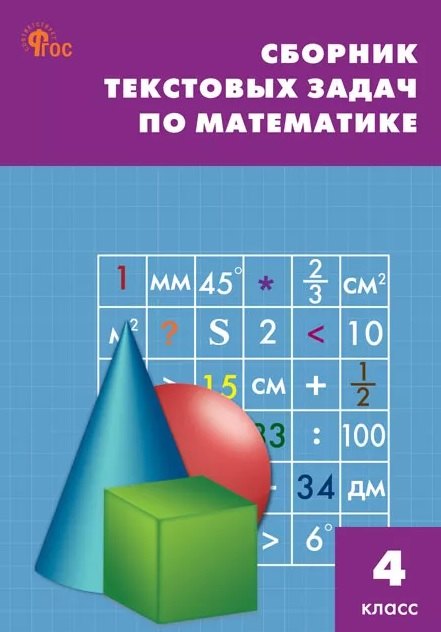

Математика. 4 класс. Сборник текстовых задач
