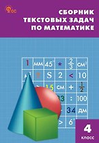Математика. 4 класс. Сборник текстовых задач