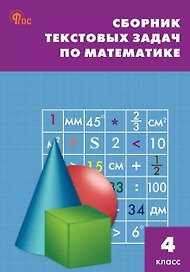 Математика. 4 класс. Сборник текстовых задач