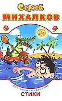 Стихи (Для самых маленьких) (обложка Фома). Михалков С. (Омега)