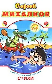 Стихи (Для самых маленьких) (обложка Фома). Михалков С. (Омега)