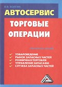 Автосервис. Торговые операции: Практическое пособие, 4-е изд., перераб.(изд:4) - 0